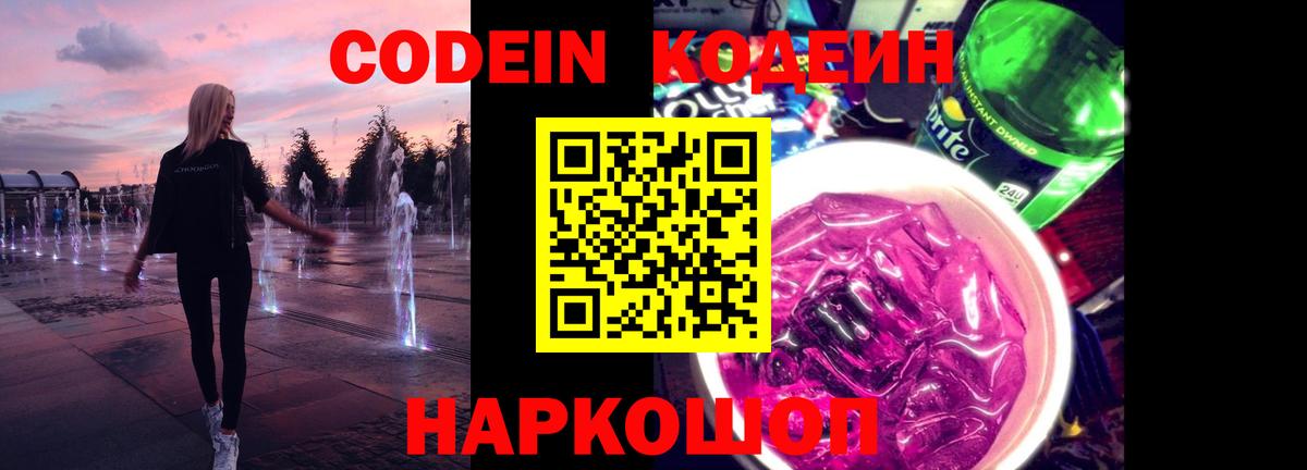 Codein напиток Lean (лин) Бутурлиновка